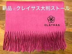 再値下げ【新品・美品】クレイサス　大判　マフラー　ストールのサムネイル