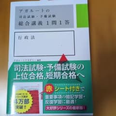 アガルート 司法試験 行政法 1問1答のサムネイル