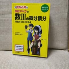 坂田アキラの 数IIIの微分積分が面白いほどわかる本のサムネイル