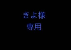 きよ様専用のサムネイル
