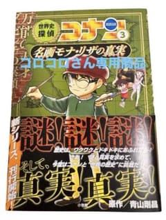 4/7コロコロさん専用【最終価格】世界史探偵コナン 3名画モナ・リザの真実のサムネイル