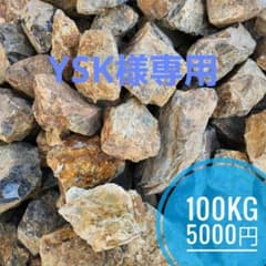 YSK)　割栗石(茶)600kg+山砂300kg YSK様専用) 割栗石(茶)600kg+山砂300kg - メルカリ