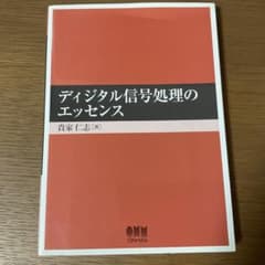 ディジタル信号処理のエッセンス 貴家仁志 オーム社のサムネイル