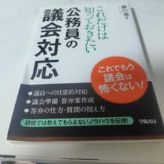 これだけは知っておきたい公務員の議会対応 学陽書房のサムネイル