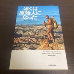 ぼくは原始人になったのサムネイル