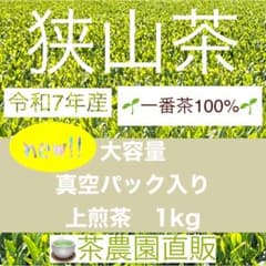 狭山茶】茶畑直販☆上煎茶1袋(令7産)1kg一番茶☆深蒸し緑茶日本茶無