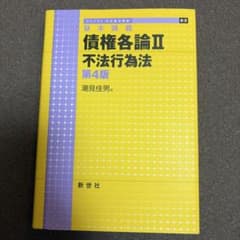 債権各論II 不法行為法　第4版　潮見佳男のサムネイル