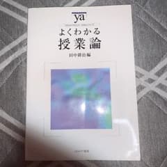 よくわかる授業論のサムネイル