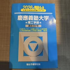 2026 駿台 青本 慶應義塾大学 理工学部 - メルカリ