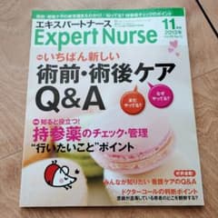 Thumbnail of エキスパートナース 2013年11月号 術前・術後ケア Q&A