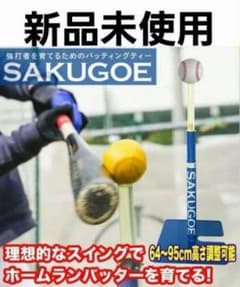 新品未使用 SAKUGOEサクゴエ ver.XII バッティングティー PUT式 - メルカリ