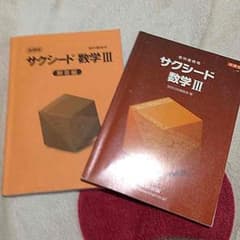 サクシード 数ⅲのサムネイル