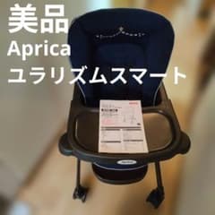 美品 アップリカ ユラリズム スマート ハイローチェア 新生児 ナイトスターズ アップリカ ユラリズム スマート [ナイトスターズ] 価格比較 - 価格.com