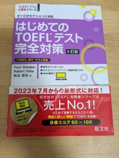 はじめてのTOEFLテスト完全対策 4訂版のサムネイル