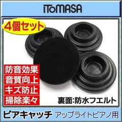 アップライトピアノ用　インシュレーター　ピアキャッチ4個のサムネイル