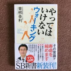 やってはいけないウォーキング/青柳 幸利のサムネイル