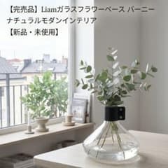 ⁠【入手困難】Liam リアム ガラス花瓶 フラワーベース バーニー レザー⁠