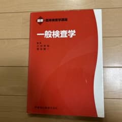 一般検査学 臨床検査学講座のサムネイル