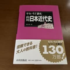 もういちど読む山川日本近代史 鳥海靖 山川出版社のサムネイル