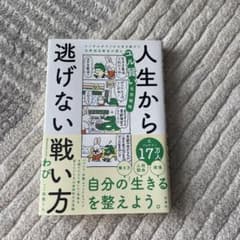 人生から逃げない戦い方 メンタルダウンから生き延びた元幹部自衛官が語るユル賢い…のサムネイル