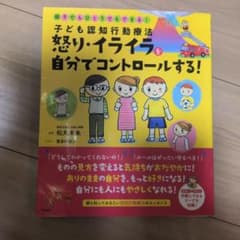子ども認知行動療法怒り・イライラを自分でコントロールする! : 親子でもひとり…のサムネイル