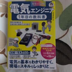 電気エンジニア 1年目の教科書のサムネイル