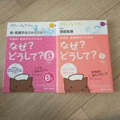 看護師・看護学生のためのなぜ?どうして? 1 (基礎看護)のサムネイル
