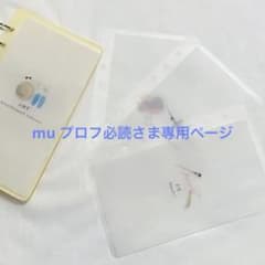 mu プロフ必読さま専用ページ - メルカリ