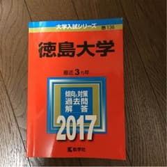 赤本 2017 徳島大学のサムネイル