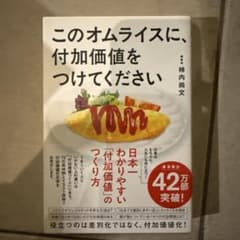 このオムライスに、付加価値をつけてください 柿内尚文のサムネイル