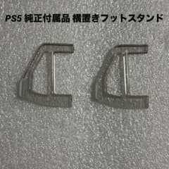 PS5 純正付属品 横置きフットスタンド - メルカリ