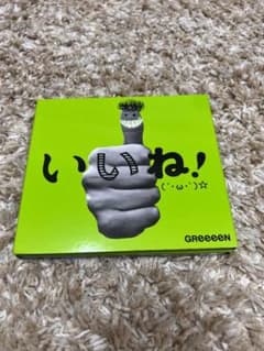 GReeeeN いいね！　アルバムのサムネイル