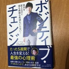 ポジティブ・チェンジ = Positive Change : 自分を変えるのに…のサムネイル