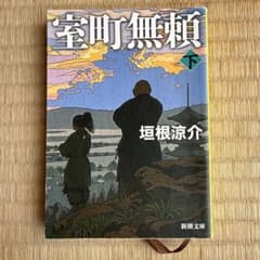 室町無頼(下) 垣根涼介　新潮文庫のサムネイル