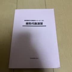 線形代数演習のサムネイル