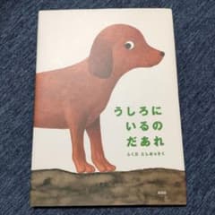 うしろにいるのだあれのサムネイル