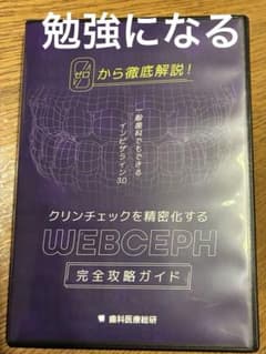 クリンチェックを精密化する 「WEBCEPH完全攻略ガイド」 - メルカリ