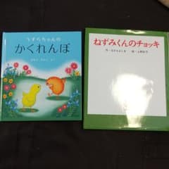 うずらちゃんのかくれんぼ　ねずみくんのチョッキのサムネイル