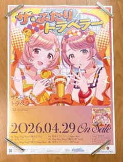 ☆当選品☆ ザ・ふたりトラベラー B2告知ポスター 店頭抽選会 - メルカリ