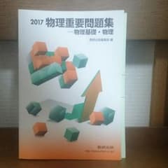 物理 重要 問題集のサムネイル