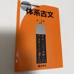 体系古文 教学社のサムネイル