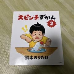 大ピンチずかん2のサムネイル