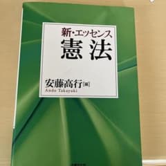 新・エッセンス憲法のサムネイル