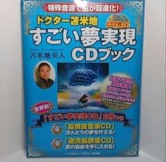 【正規CD付き】ドクター苫米地すごい夢実現CDブック : 特殊音源で脳が超進化!のサムネイル
