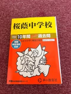 桜蔭中学校2024年度用のサムネイル