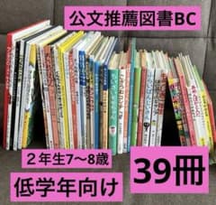 こ*こ様 【39冊】くもん推薦図書BC 児童書まとめ売り　低学年　※まとめ割あり こ*こ様 【39冊】くもん推薦図書BC 児童書まとめ売り 低学年 ※まとめ割
