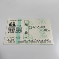 2009年 メイクデビュー京都 ヴィクトワールピサ 現地単勝馬券 - メルカリ