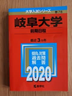 赤本　岐阜大学　2020　前期日程のサムネイル