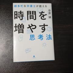 超多忙な弁護士が教える時間を増やす思考法のサムネイル