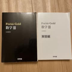 Focus Gold 数学3 新課程用のサムネイル